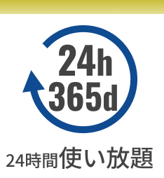 24h 365d 24時間使い放題