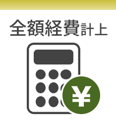 全額経費計上