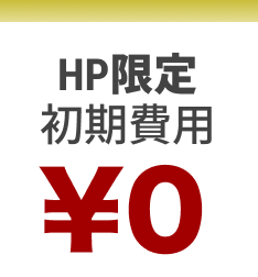 HP限定 初期費用 ¥0
