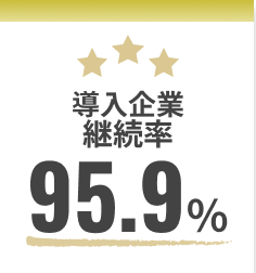 導入企業継続率 95.9%