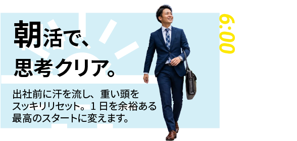 6:00｜朝活で、思考クリア。 出社前に汗を流し、重い頭をスッキリリセット。1日を余裕ある最高のスタートに変えます。（早朝6時、スーツ姿で通勤前にトレーニングする男性会員）