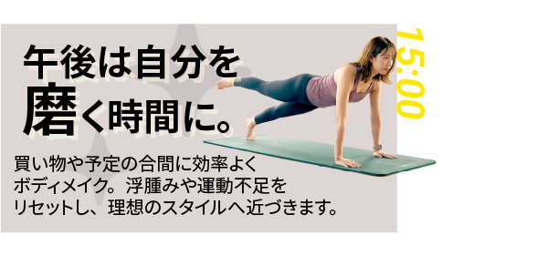 15:00｜午後は自分を磨く時間に。 買い物や家事の合間に効率よくボディメイク。浮腫みや運動不足をリセットし、理想のスタイルへ近づきます。（午後3時、ストレッチで身体を整える女性会員）