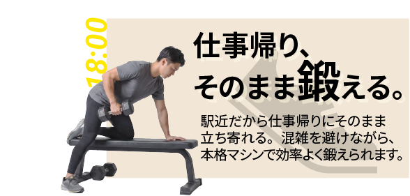 18:00｜仕事帰り、そのまま鍛える。 駅近だから仕事帰りにそのまま立ち寄れる。混雑を避けながら、本格マシンで効率よく鍛えられます。（午後6時、仕事帰りにトレーニングする女性会員）