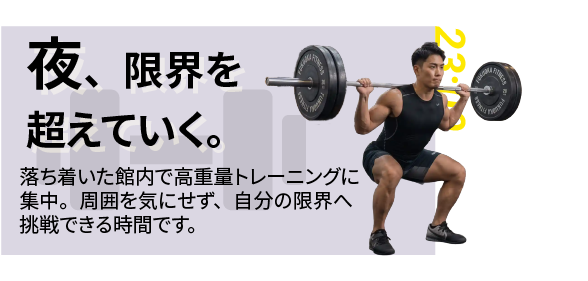 23:00｜夜、限界を超えていく。 落ち着いた館内で高重量トレーニングに集中。周囲を気にせず、自分の限界へ挑戦できる時間です。（夜11時、バーベルで追い込むトレーニングをする男性会員）