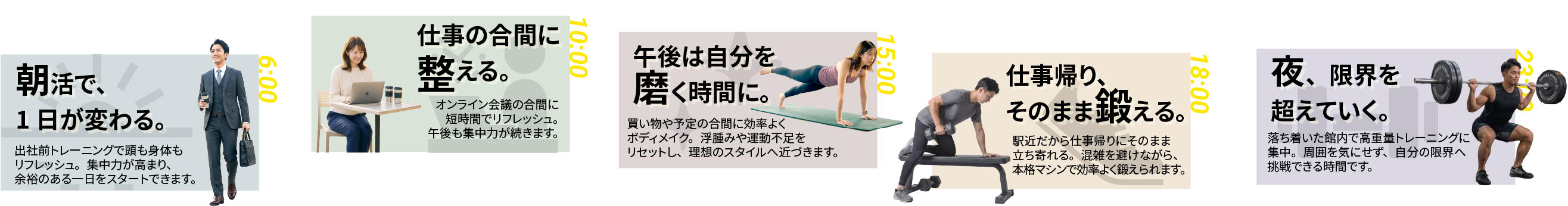 VISION24六本松店の1日：早朝6時から深夜23時まで、朝活・日中・仕事帰り・深夜と、時間帯に合わせて通える24時間ジムの使い方