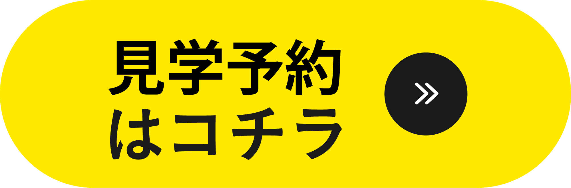 見学予約はコチラ