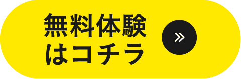無料体験はコチラ
