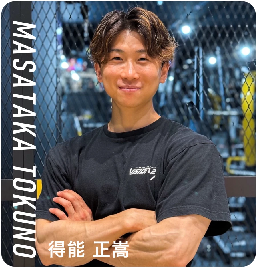 VISION24トレーナー 得能 正嵩