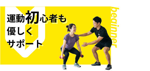 運動初心者も優しくサポート（beginner）