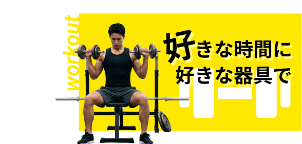 好きな時間に好きな器具で（workout）