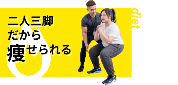 二人三脚だから痩せられる（diet）