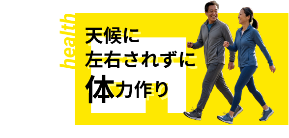 天候に左右されずに体力作り（health）
