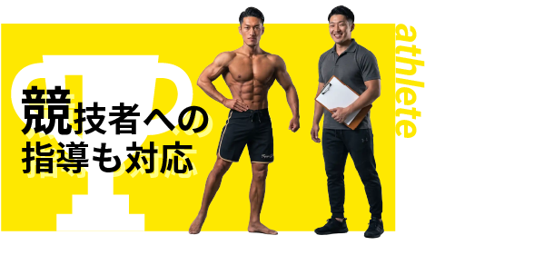 競技者への指導も対応（athlete）