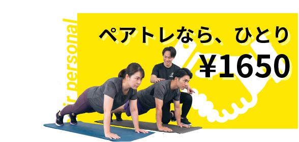 ペアトレなら、ひとり¥1650（pair personal）